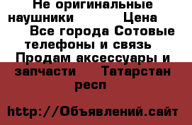 Не оригинальные наушники iPhone › Цена ­ 150 - Все города Сотовые телефоны и связь » Продам аксессуары и запчасти   . Татарстан респ.